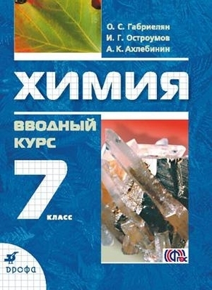 

Габриелян.Химия Вводный курс.7кл. Учебник. ФГОС