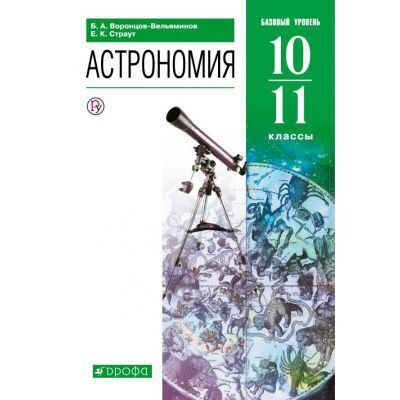 

Воронцов-Вельяминов.Астрономия 10-11кл.Учебник. ВЕРТИКАЛЬ 2021г