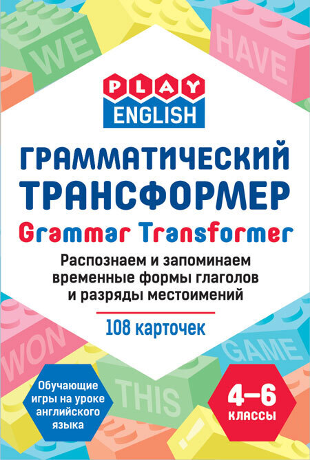 

Play English Грамматический трансформер. распознаем и запоминаем временные формы глагола