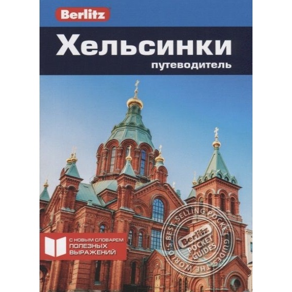 

Путеводитель ФАИР Berlitz. Хельсинки., Berlitz. Хельсинки. 2019 год, Ф. Парнелл