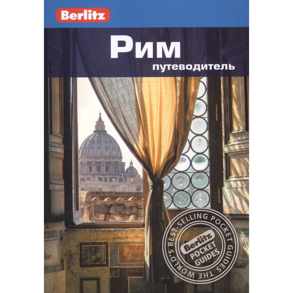 

Путеводитель ФАИР Berlitz. Рим., Berlitz. Рим. 2019 год, П. Шульц