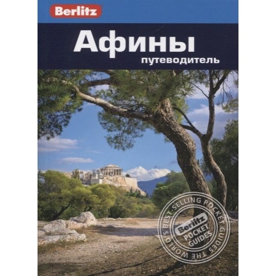 

Путеводитель ФАИР Berlitz. Афины., Berlitz. Афины. 2019 год, Л. Бэннет