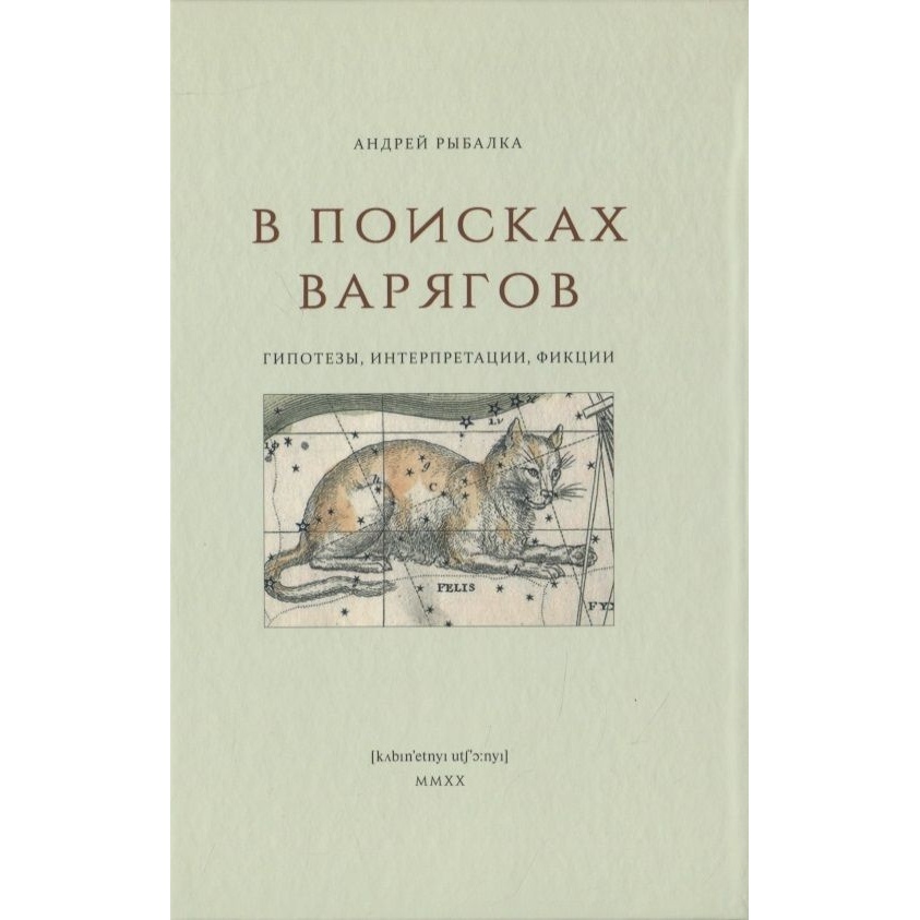 

Фабрика Комиксов В поисках варягов. Гипотезы, интерпретации, фикции., В поисках варягов. Гипотезы, интерпретации, фикции. 2020 год, Рыбалка А.