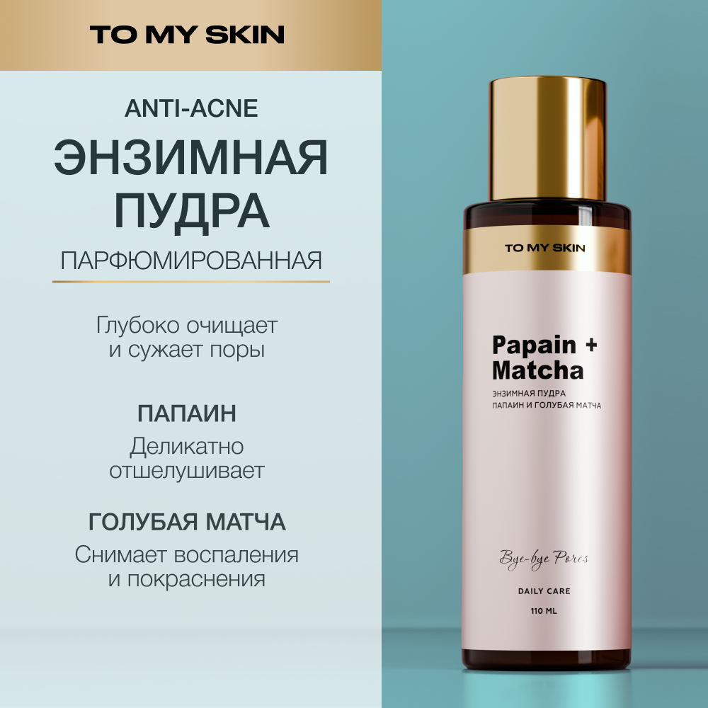 Пудра для лица To My Skin Papain & Matcha осветляющая 110 мл