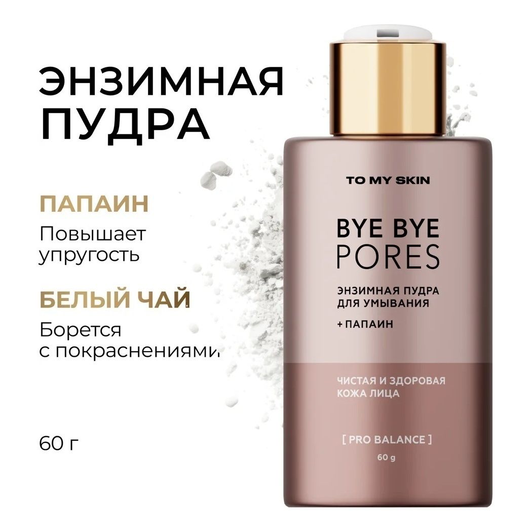 Пудра для лица To My Skin Papain & Matcha осветляющая 110 мл