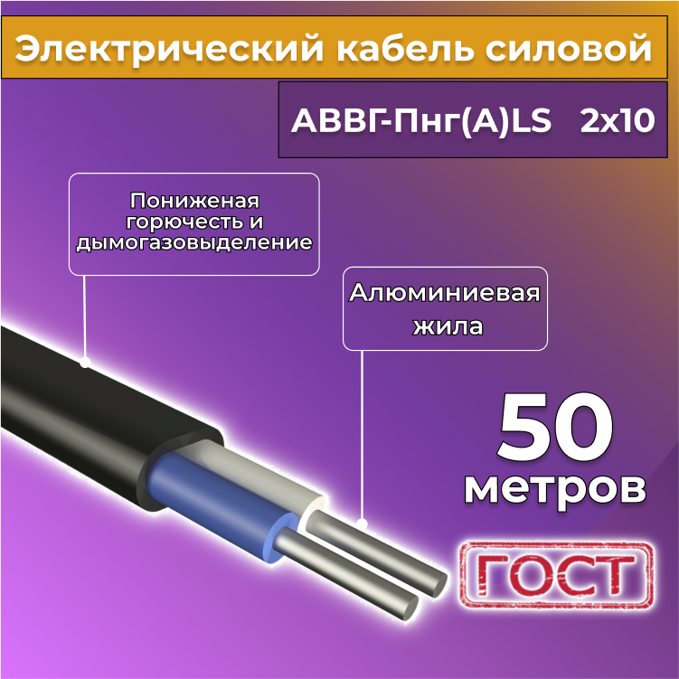 

Кабель алюм,ниевый Альгиз К АВВГ-Пнг(А)-LS 2х10, 50 м, R452452-050, Черный, АВВГ