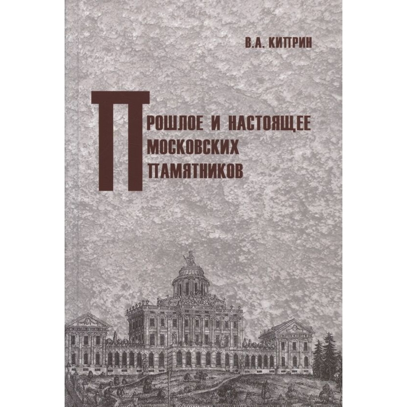 

ТОНЧУ Прошлое и настоящее московских памятников., Прошлое и настоящее московских памятников. 2021 год, В. А. Киприн