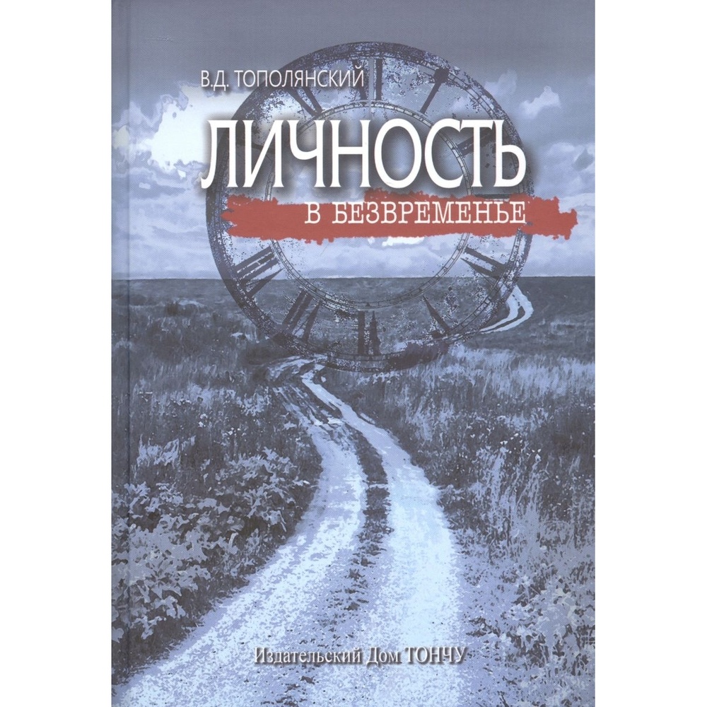 

ТОНЧУ Личность в безвременье., Личность в безвременье. 2021 год, Тополянский В.