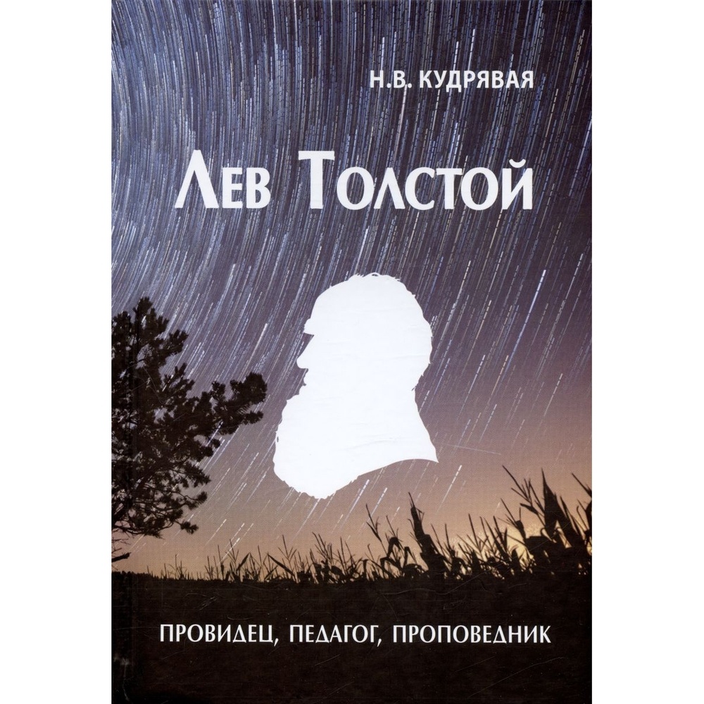

ТОНЧУ Лев Толстой-провидец, педагог, проповедник., Лев Толстой-провидец, педагог, проповедник. 2023 год, Кудрявая Н.