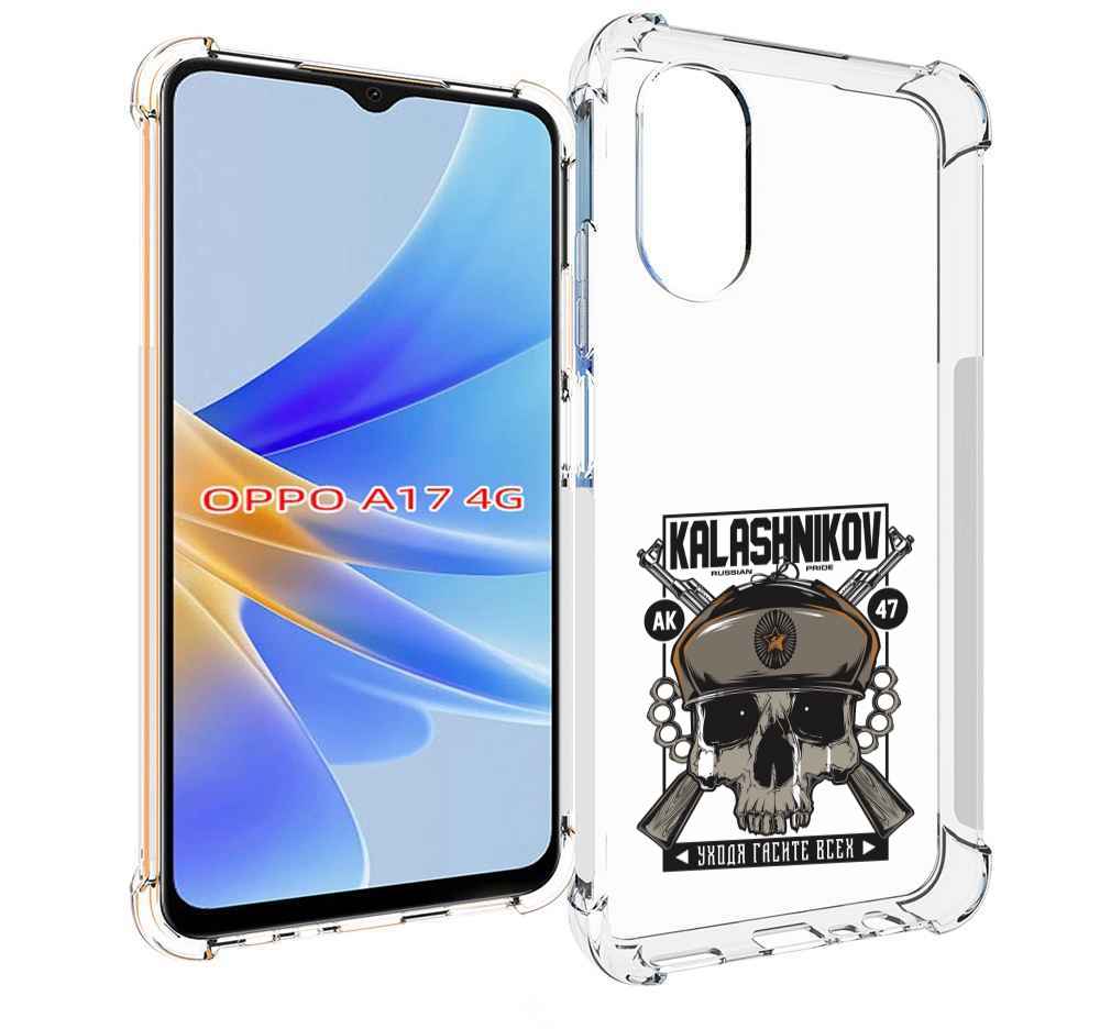 

Чехол MyPads Калашников для OPPO A17, Прозрачный, Tocco