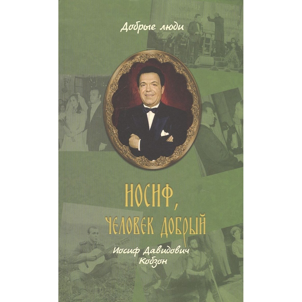 

Вече Иосиф, человек добрый. Иосиф Давидович Кобзон., Иосиф, человек добрый. Иосиф Давидович Кобзон. 2019 год, Балашихинский Н