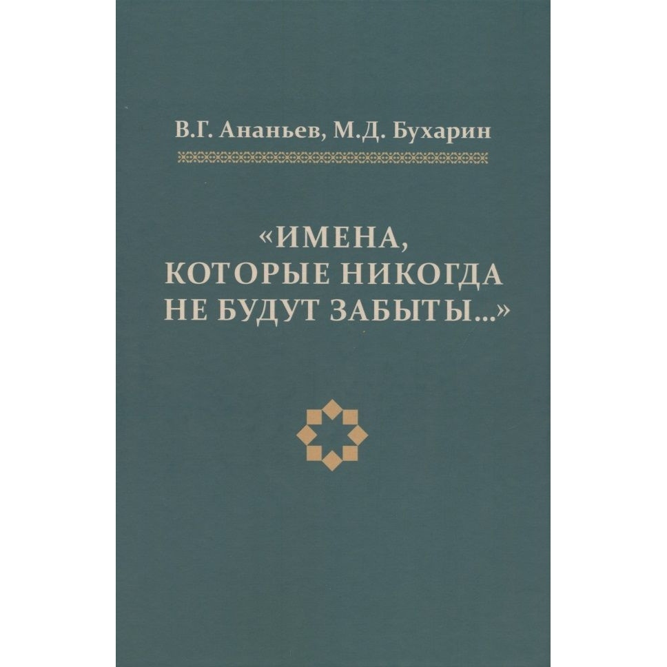

Издатель Варфоломеев Имена, которые никогда не будут забывать., Имена, которые никогда не будут забывать. 2020 год, Ананьев, Бухарин