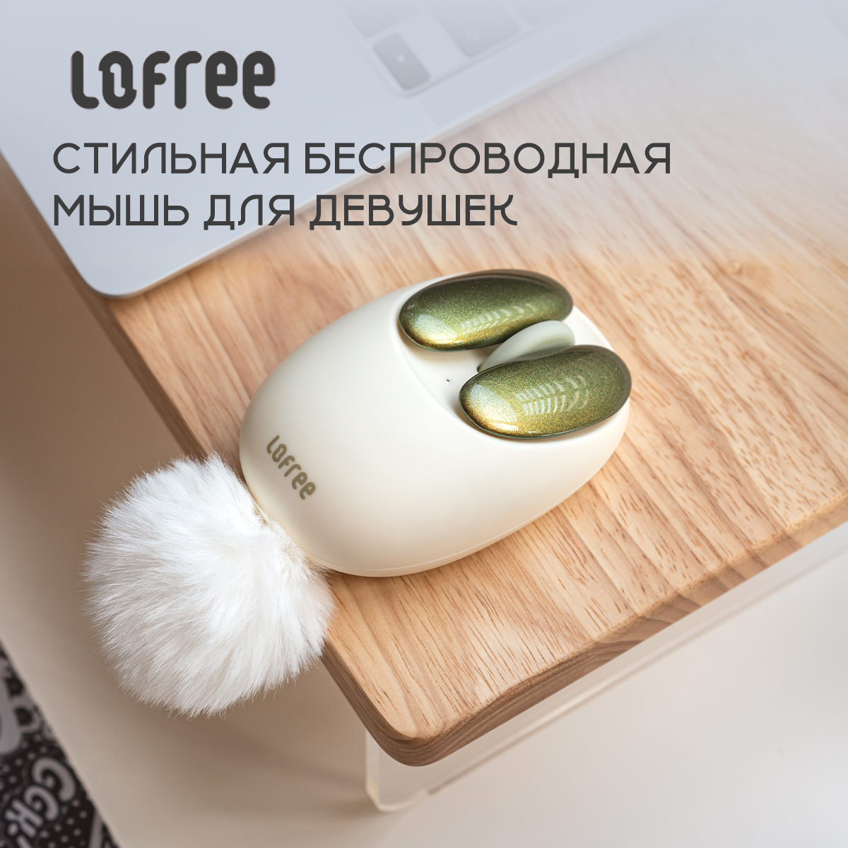 Беспроводная мышь LOFREE OE904 Petal-emerald белый