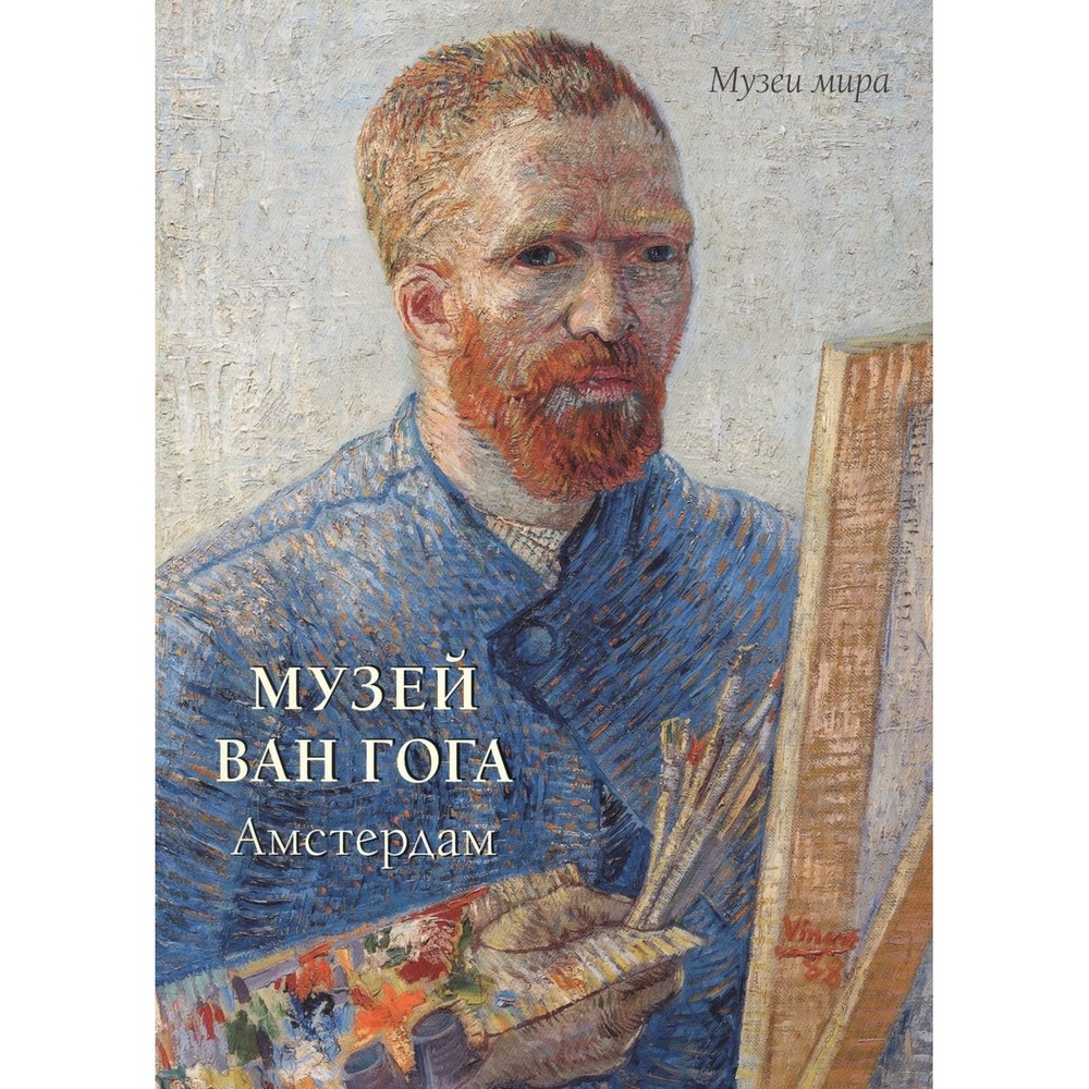 Книга Белый город Музеи мира. Музей Ван Гога. Амстердам. Мягкая обложка.