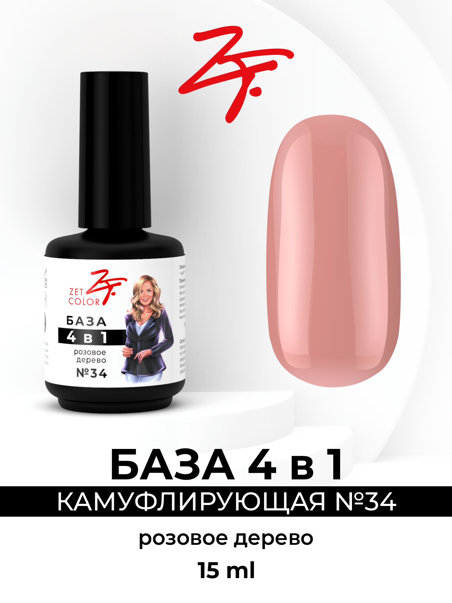 База Zet Color камуфлирующая 4в1 розовое дерево №34