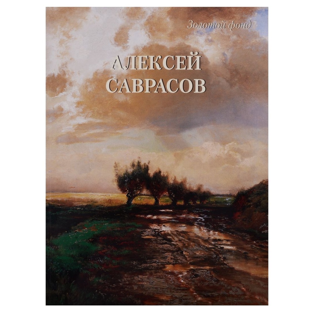 Книга Белый город Золотой фонд. Алексей Саврасов.