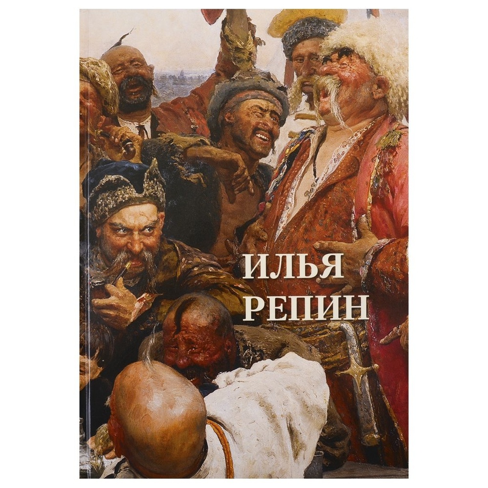Книга Белый город Великие полотна. Илья Репин. Кожаный переплет