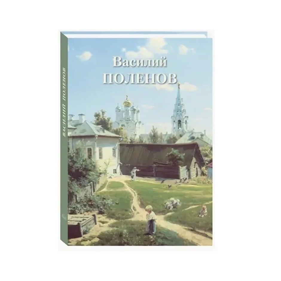 Книга Белый город Великие полотна. Василий Поленов. Кожаный переплет, золотой обрез.