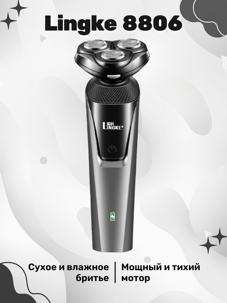 

Электробритва NoBrand Lingke 8806 серая, Серый, Lingke 8806