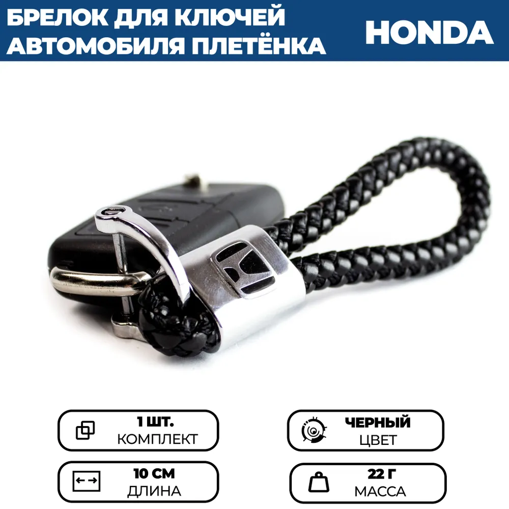 

Брелок для ключей автомобиля ПЛЕТЕНКА ХОНДА / HONDA