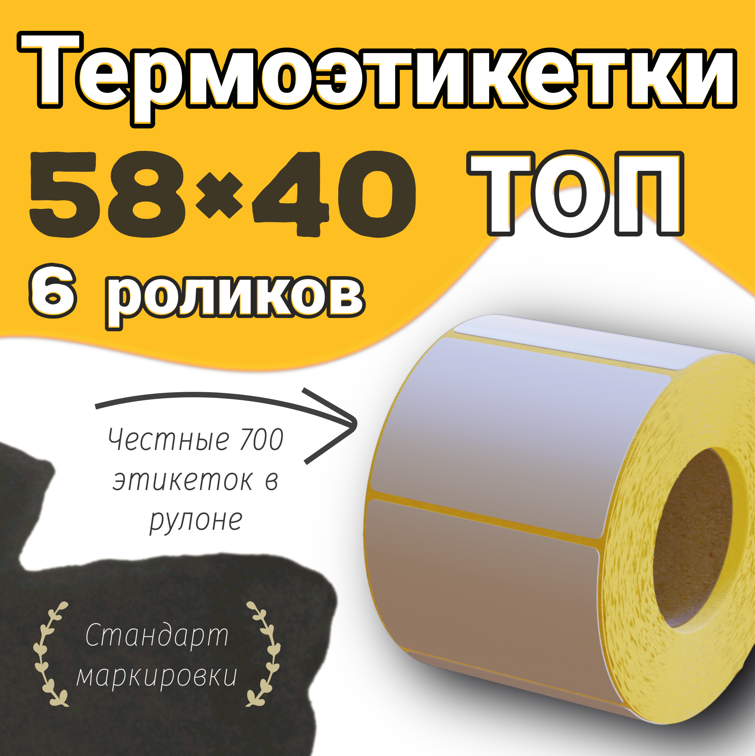 

Термоэтикетки 58х40мм (700 шт/рул) самоклеящиеся / Упаковка 6 роликов, Белый, 58х40