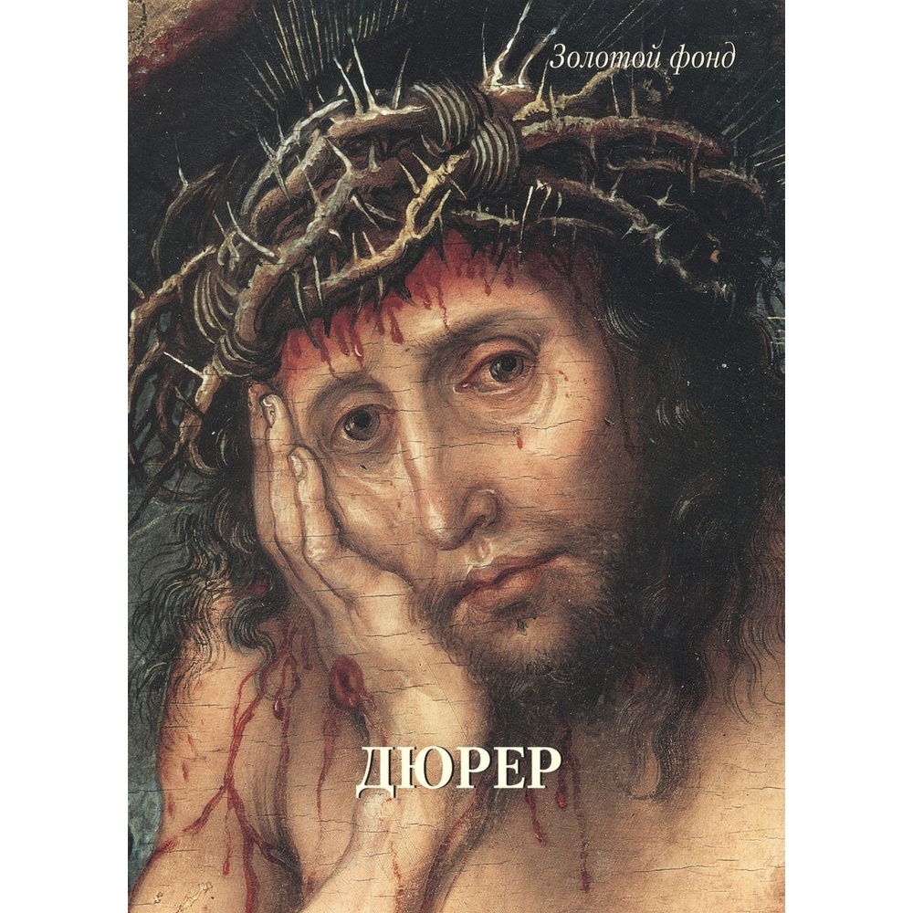 Книга Белый город Золотой фонд. Дюрер.