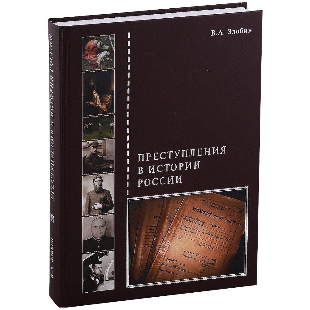 

Белый город Преступления в истории России., Преступления в истории России. 2022 год, Злобин В.