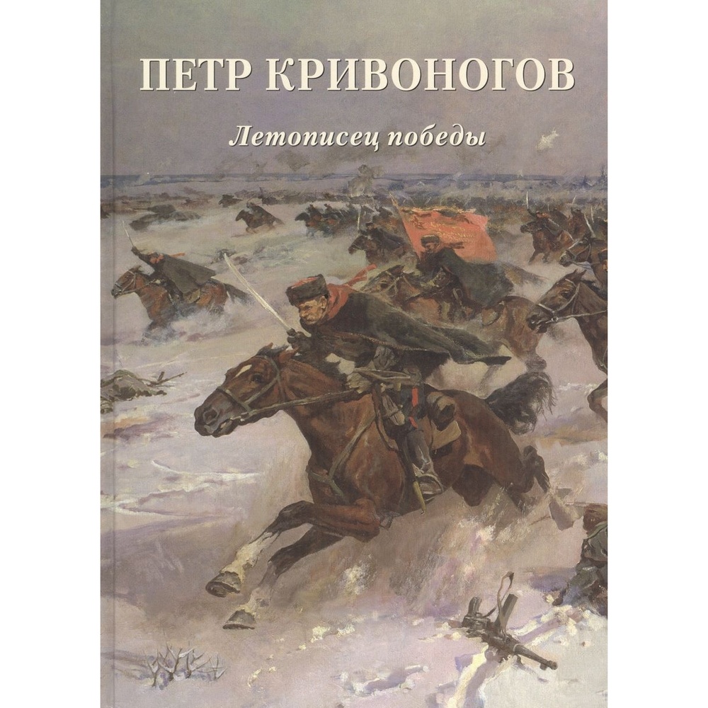 

Белый город Мастера живописи. Золотой фонд. Петр Кривоногов. Летописец победы., Мастера живописи. Золотой фонд. Петр Кривоногов. Летописец победы. 2020 год, А. Ю. Астахов