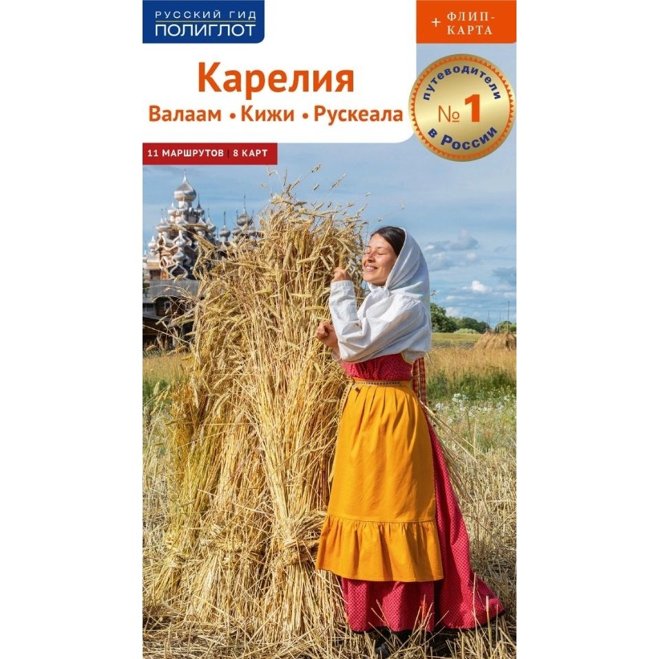 

Путеводитель Аякс-Пресс Русский гид. Полиглот. Карелия. Валаам. Кижи. Рускеала., Русский гид. Полиглот. Карелия. Валаам. Кижи. Рускеала. 2023 год, А. Калинин