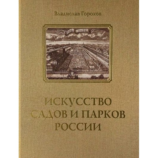 

Архитектура-С Искусство садов и парков России., Искусство садов и парков России. 2021 год, В. Горохов