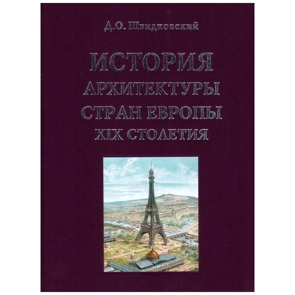 

Архитектура-С История архитектуры стран Европы XIX столетия., История архитектуры стран Европы XIX столетия. 2020 год, Швидковский Д.