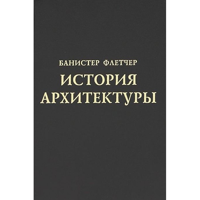 История рви. Банистер Флетчер история архитектуры. История архитектуры | Флетчер Банистер Флайт, Флетчер Банистер.