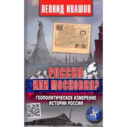 

Аргументы недели Россия или Московия Геополитическое измерение истории России., Россия или Московия Геополитическое измерение истории России. 2022 год, Ивашов Л.