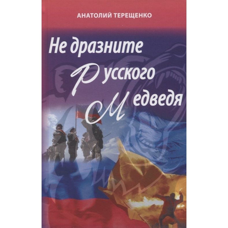 

Аргументы недели Не дразните русского медведя., Не дразните русского медведя. 2023 год, Терещенко А.