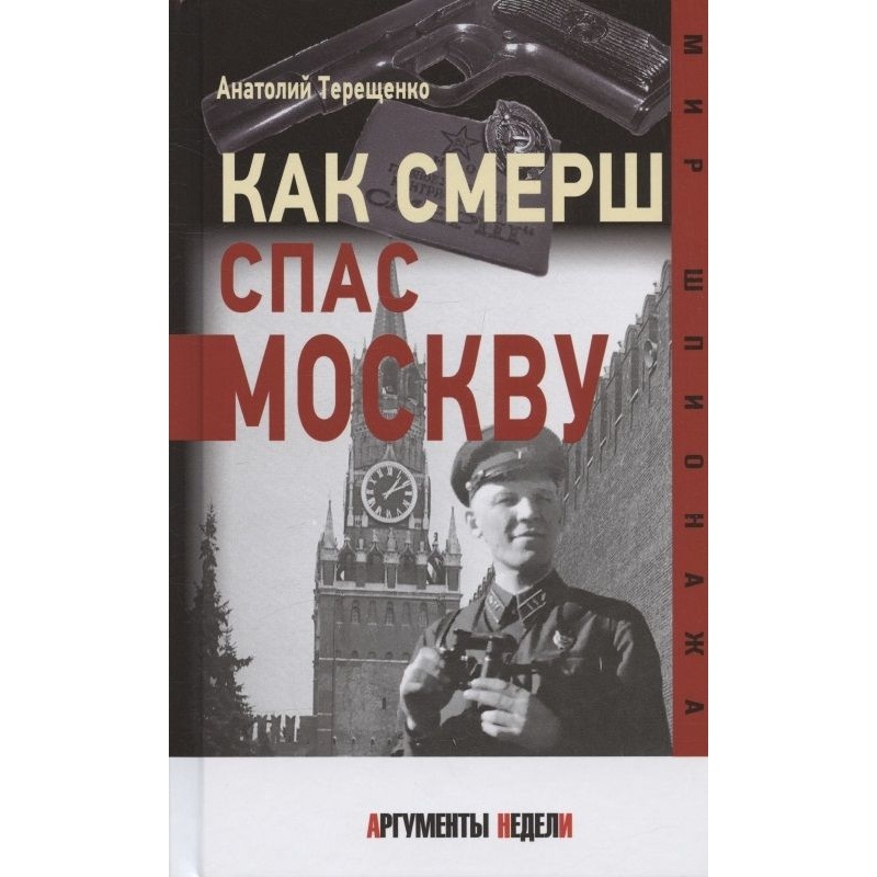

Аргументы недели Как СМЕРШ спас Москву., Как СМЕРШ спас Москву. 2022 год, Терещенко А.