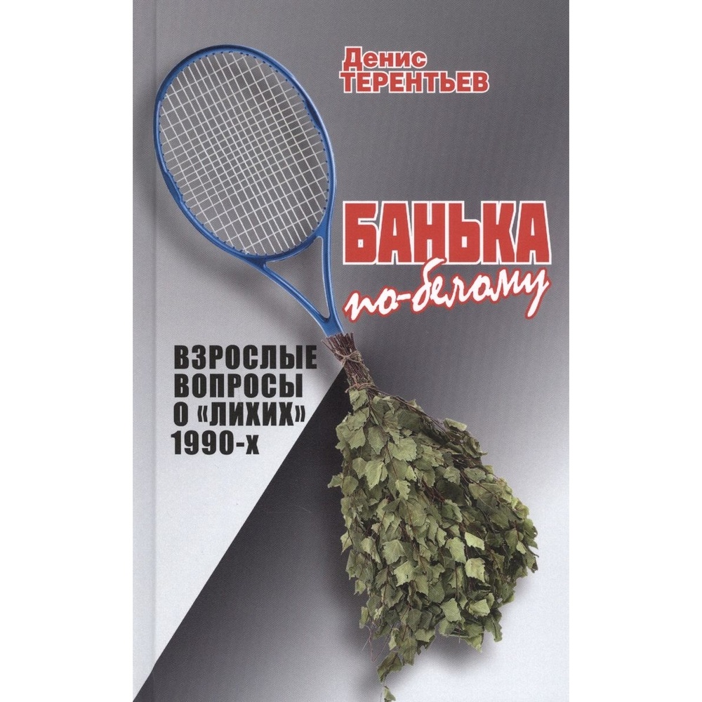 

Аргументы недели Банька по-белому. Взрослые вопросы о лихих 1990-х., Банька по-белому. Взрослые вопросы о "лихих" 1990-х. 2020 год, Терентьев Д.