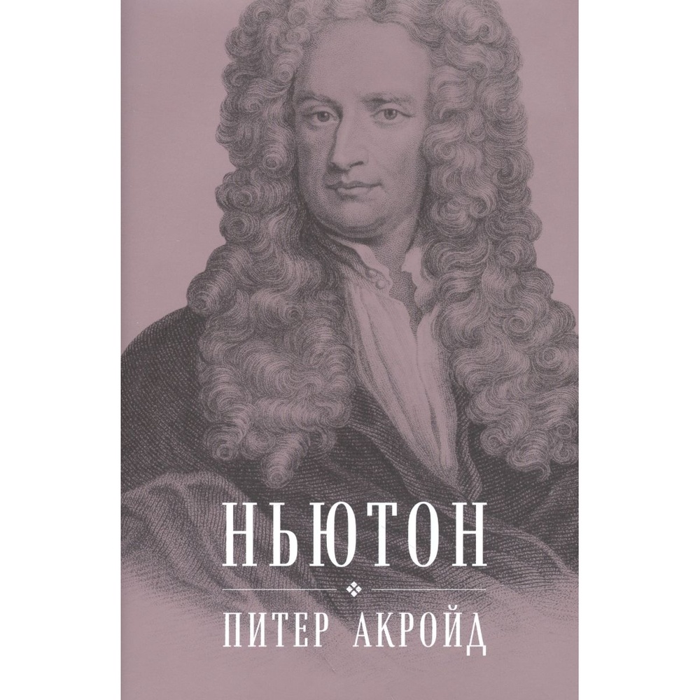 

Альпина Паблишер Ньютон. Биография., Ньютон. Биография. 2017 год, Акройд П.