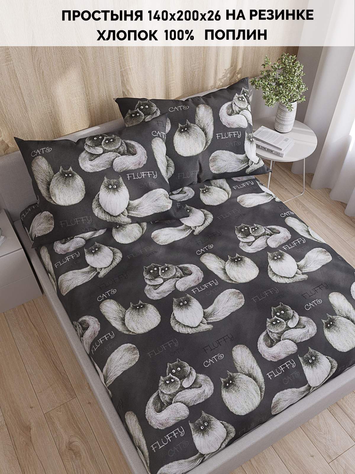 

Простынь на резинке Кот Коттон Fluffy 140х200 см, КК П1