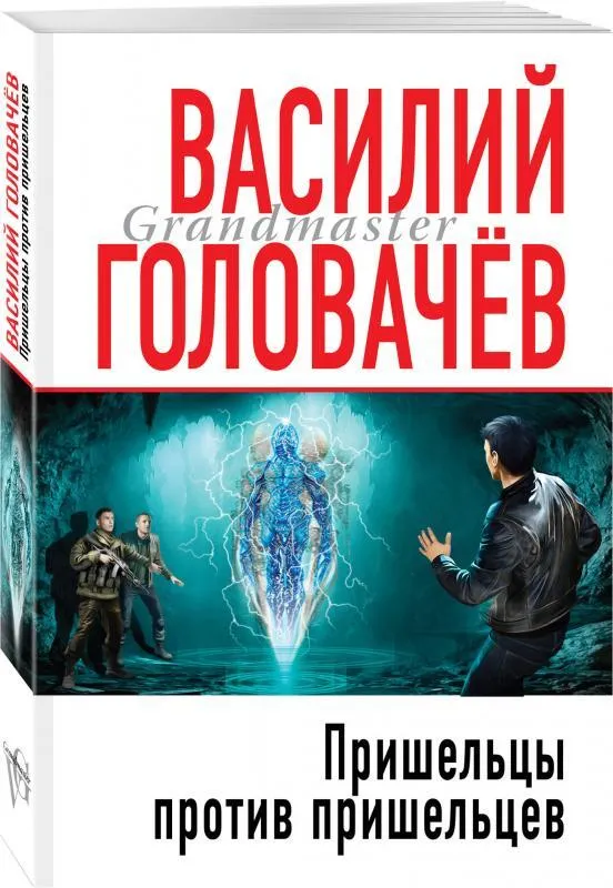 

Книга Пришельцы против пришельцев