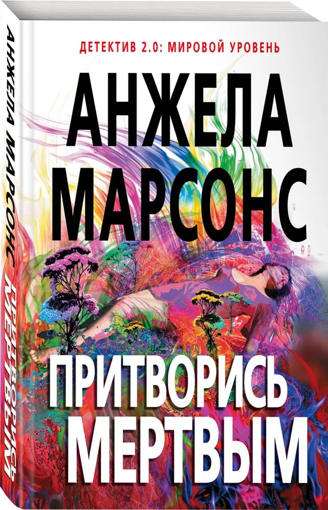 

Притворись мертвым