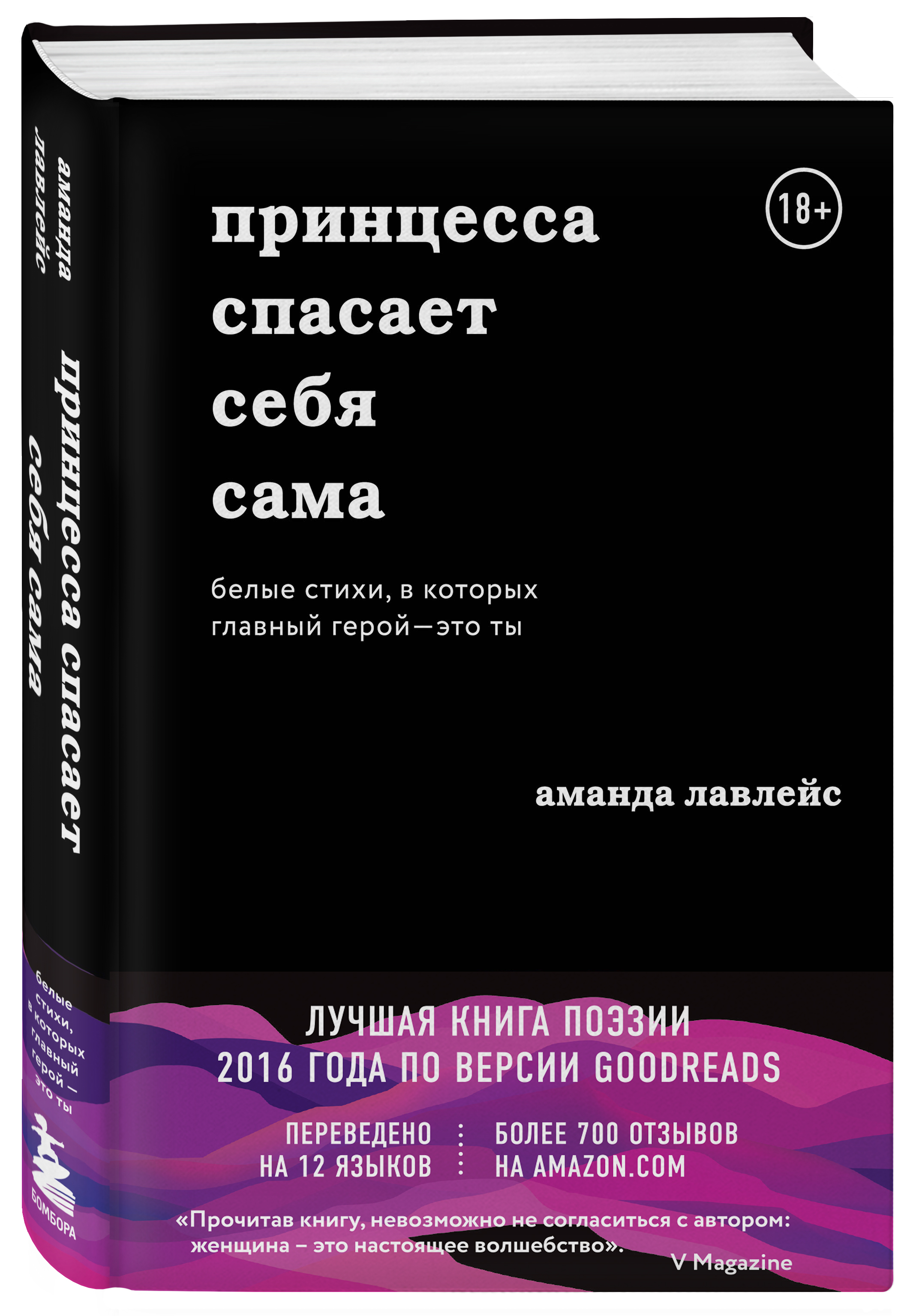 

Принцесса спасает себя сама. Белые стихи, в которых главный герой - это ты