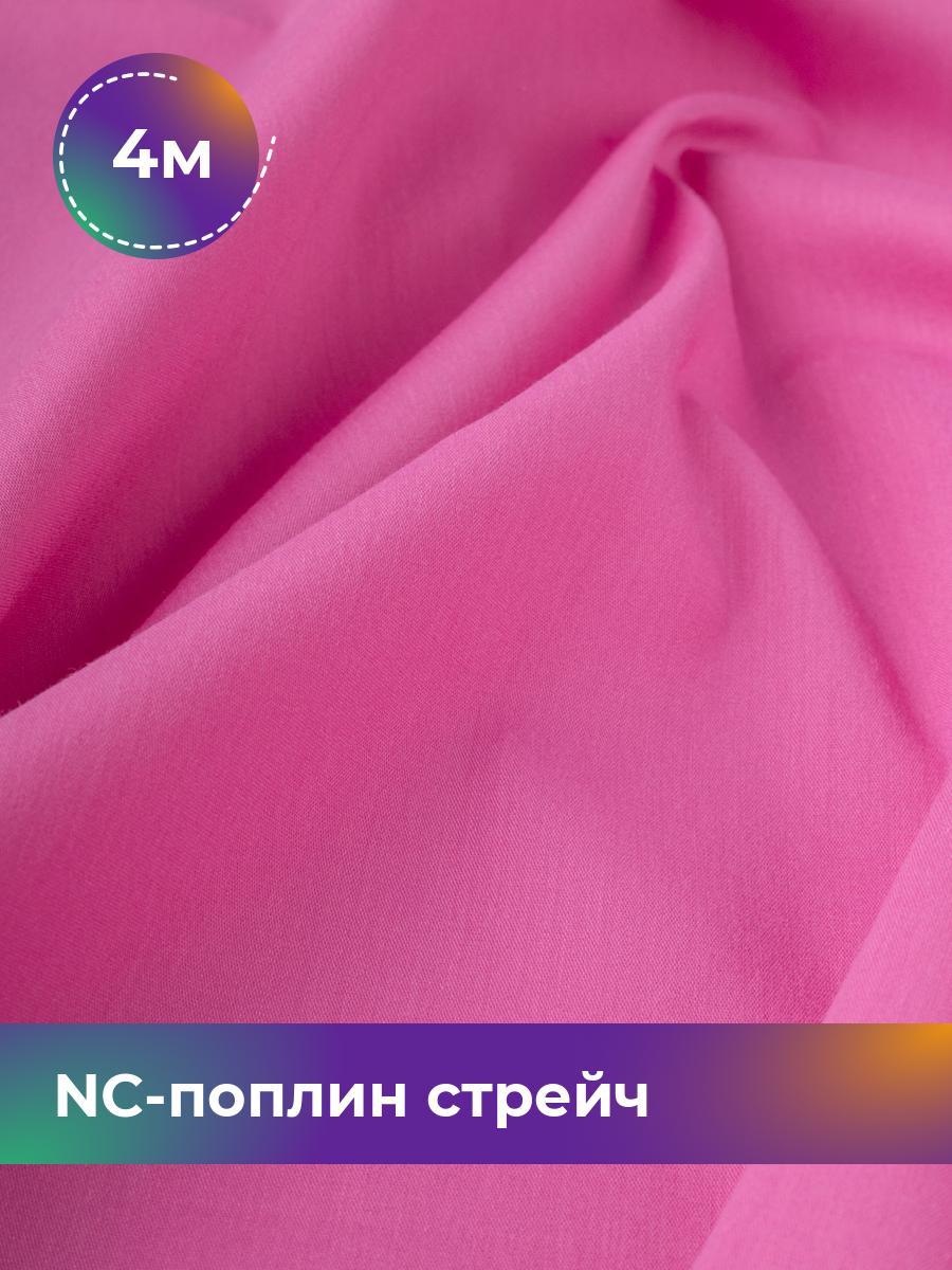 

Ткань NC-поплин стрейч Shilla, отрез 4 м * 150 см, розовый 031, 9458714