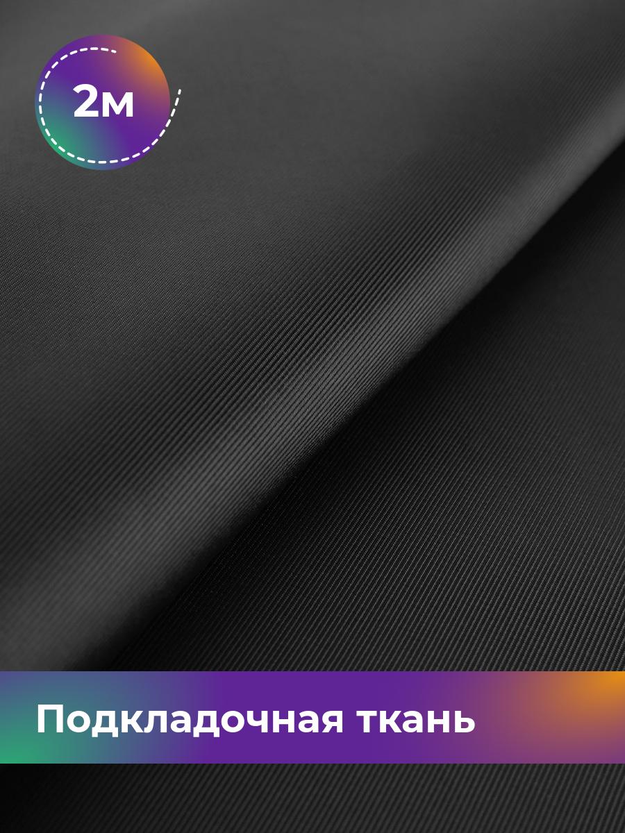 

Ткань Подкладочная ткань сатин Shilla, отрез 2 м * 148 см, черный 001, 18072313