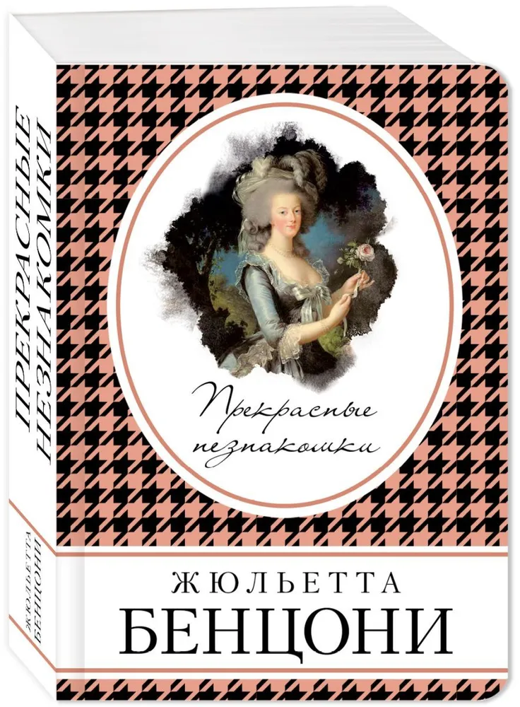 

Книга Прекрасные незнакомки