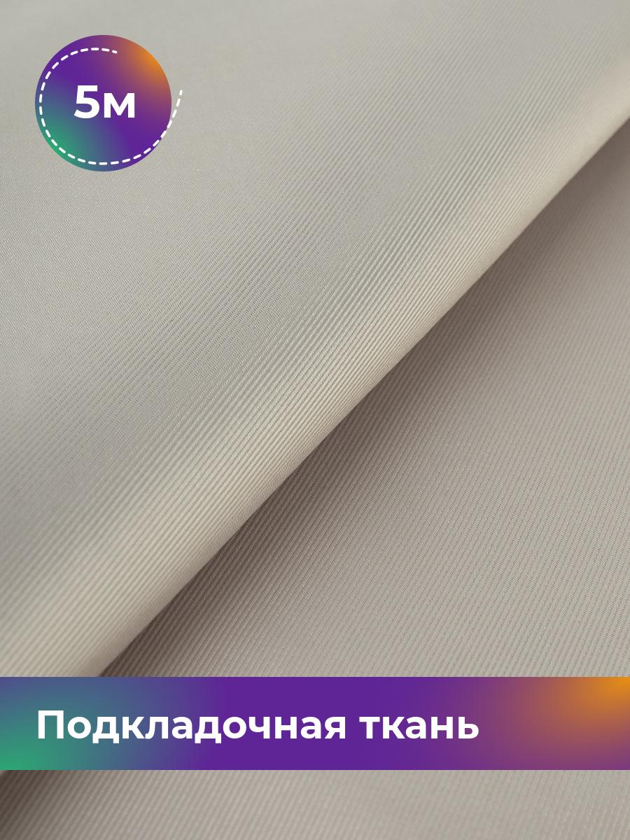 

Ткань Подкладочная ткань сатин Shilla, отрез 5 м * 148 см, бежевый 003, 18072313