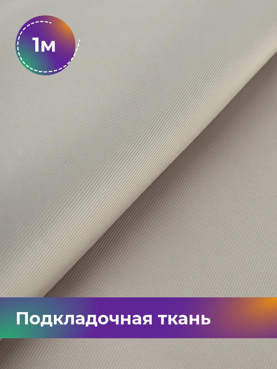 

Ткань Подкладочная ткань сатин Shilla, отрез 1 м * 148 см, бежевый 003, 18072313