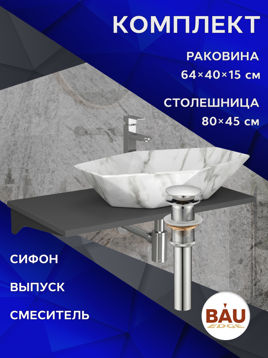

Комплект:столешница 80см+раковина BAU Crystal смеситель Hotel Still,выпуск,сифон BAU Dream, Серый шелк/хром/черный/светлый мрамор, MRY0014_NRC0011-MAR