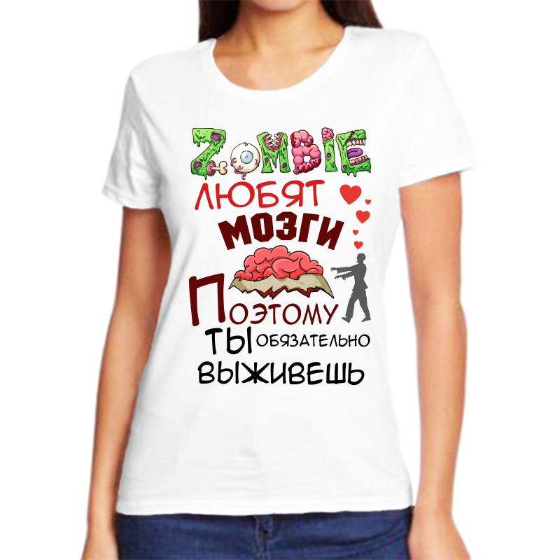 

Футболка женская белая 48 р-р зомби любят мозги поэтому ты обязательно выживешь, Белый, fzh_zombi_lyubyat_mozgi_poetomu_ty_obyazatelno