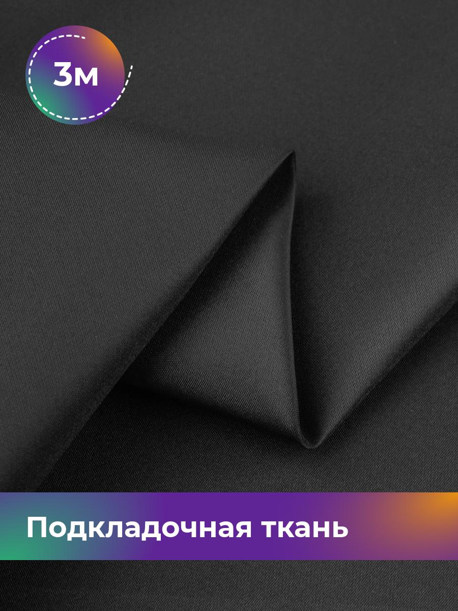 

Ткань Подкладочная ткань стрейч Shilla, отрез 3 м * 148 см, черный 001, 18072311