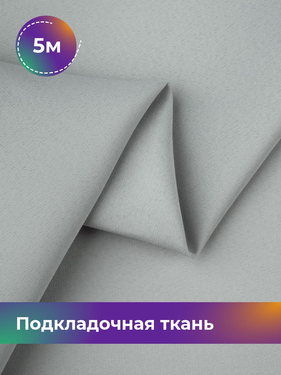 

Ткань Подкладочная ткань стрейч Shilla, отрез 5 м * 148 см, серый 004, 18072311